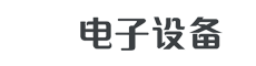 江苏省某某电子设备有限公司